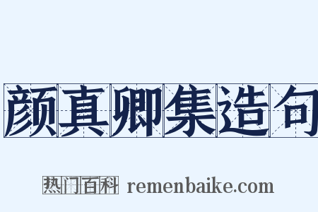 颜真卿集造句是什么意思的图片